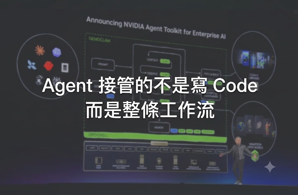 Agent 接管的不是寫 Code,而是整條工作流