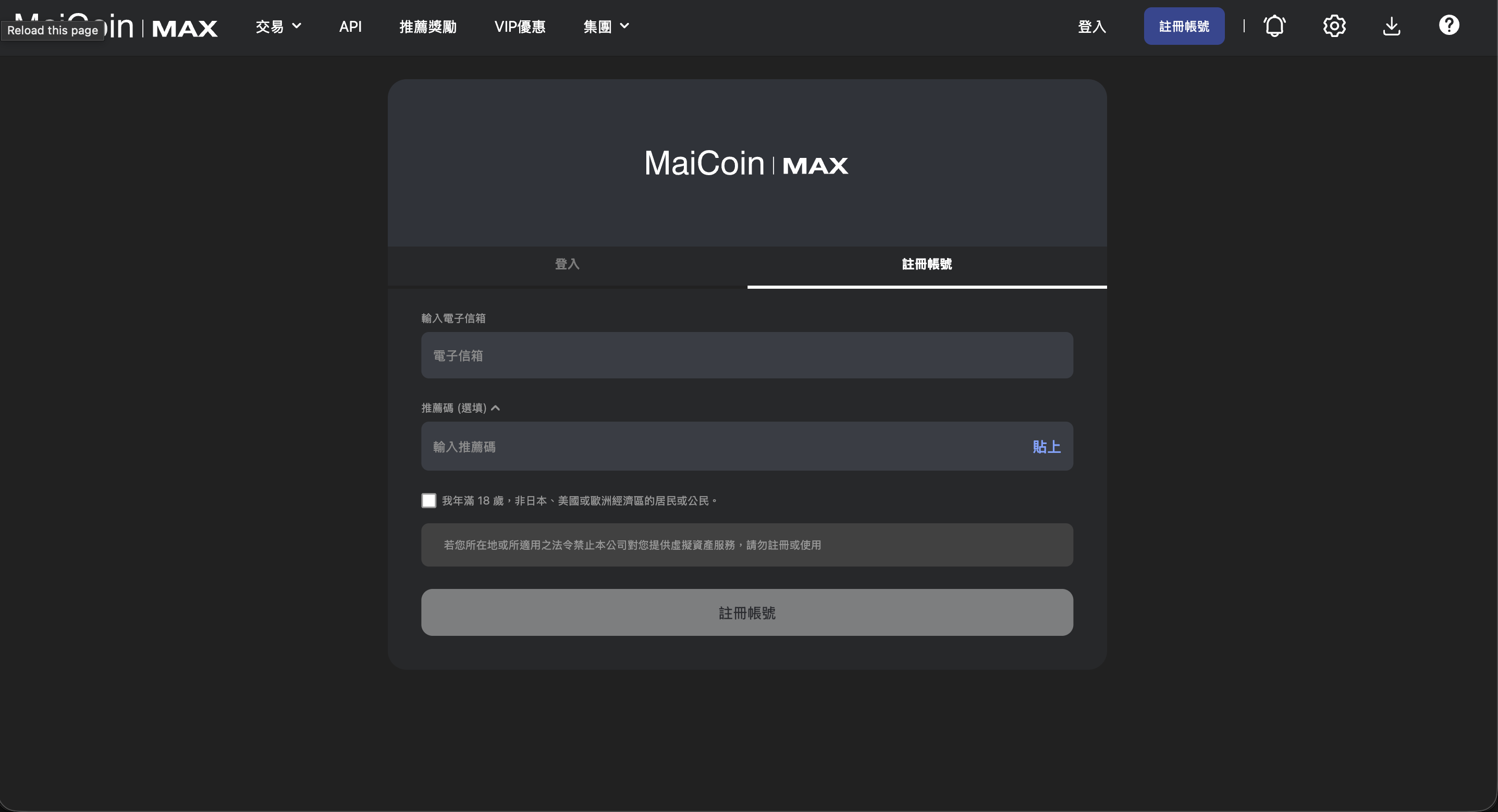 MAX 官方註冊頁，電子信箱下方可展開推薦碼欄位