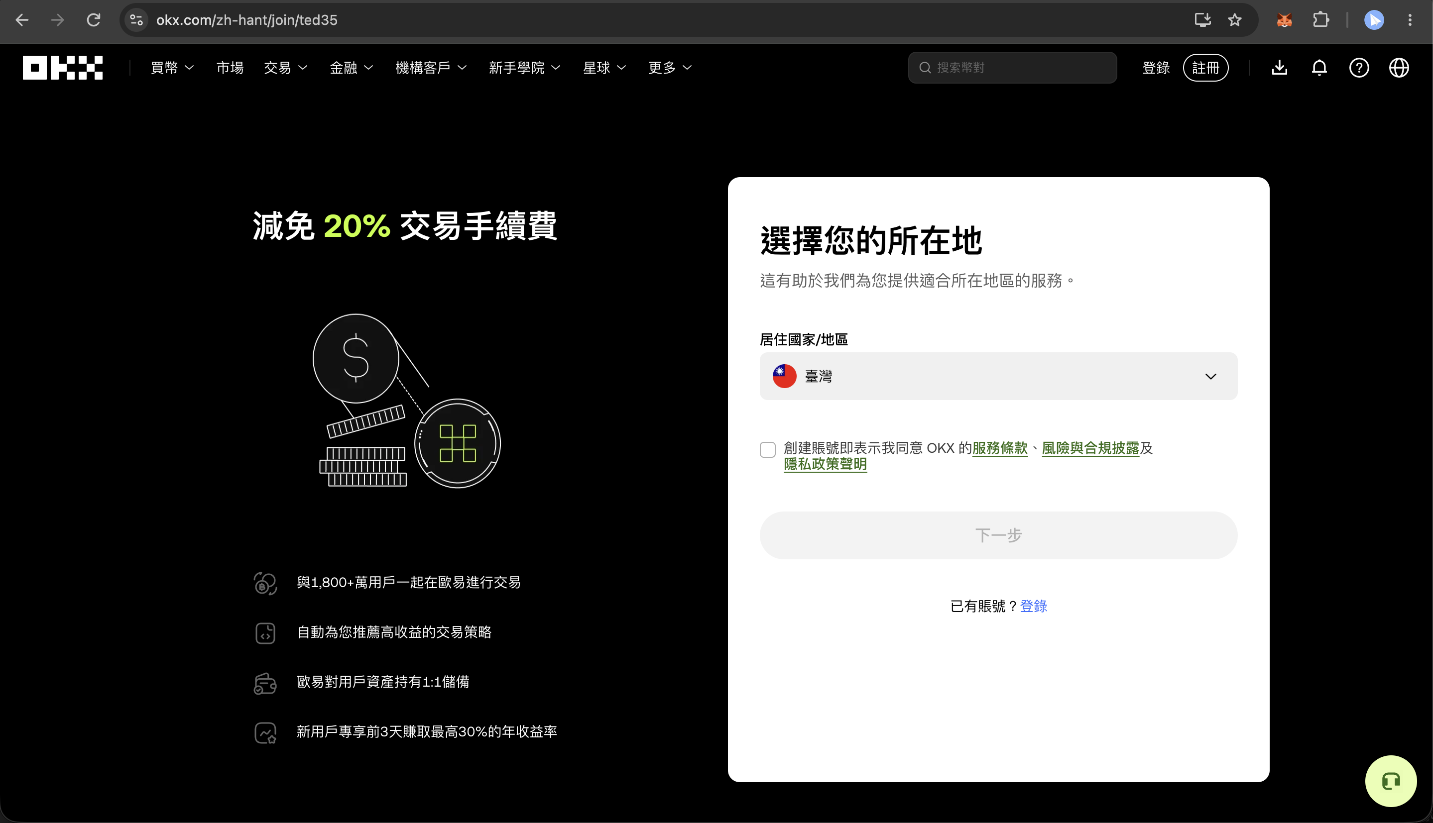 OKX 專屬優惠頁：減免 20% 交易手續費，並選擇居住國家或地區